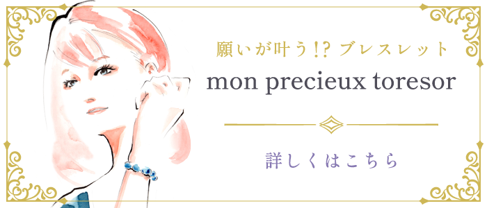 願いが叶う!?ブレスレット mon precieux toresor